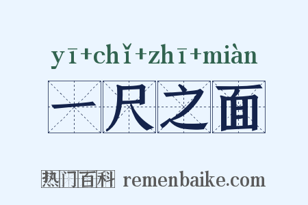 一尺之面是什么意思的图片